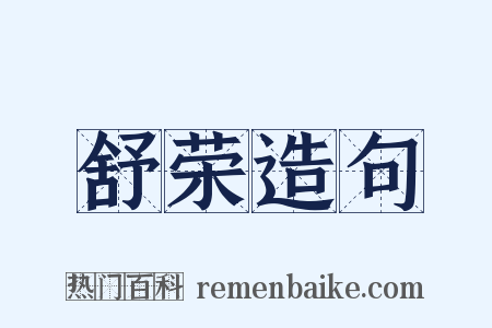 舒荣造句是什么意思的图片